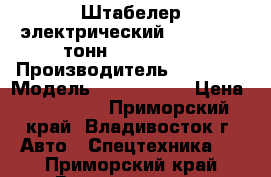 Штабелер электрический Toyota 1.5 тонн, 48V, 2007 › Производитель ­ Toyota › Модель ­ Geneo R15 › Цена ­ 300 000 - Приморский край, Владивосток г. Авто » Спецтехника   . Приморский край,Владивосток г.